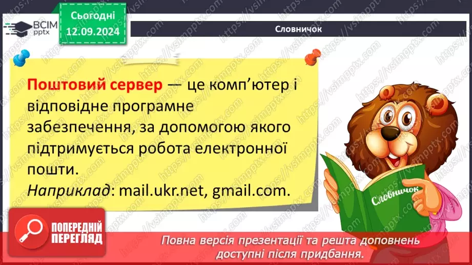 №08 - Електронна пошта. Реєстрація власної електронної скриньки. Створення та надсилання електронного листа.7