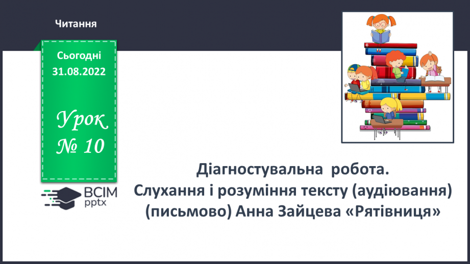 №010 - Діагностувальна  робота. Слухання і розуміння тексту (аудіювання (письмово) Анна Зайцева «Рятівниця»0