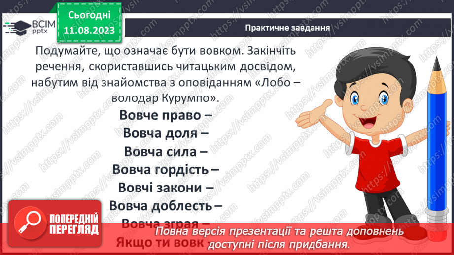 №28 - Риси характеру Лобо, його почуття8