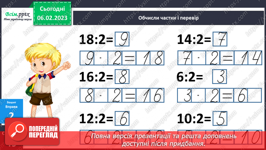 №080 - Зв’язок дій множення і ділення. Складання таблиці ділення на 2. Розв’язування задач.20