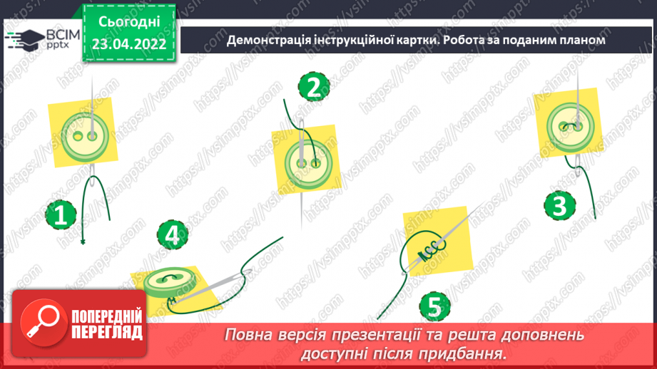 №31 - Пришивання ґудзиків за інструкцією.11 №31 - Пришивання ґудзиків за інструкцією.11