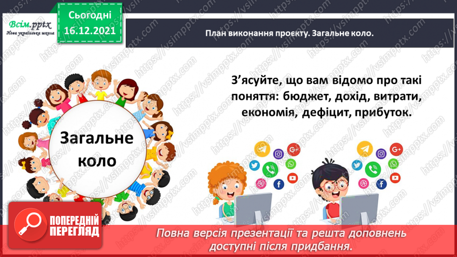 №103-105 - Навчальний проект № 5 «У чому потреба в людини оперувати трицифровими числами? Мій бюджет». Діагностична робота № 5. Корекція результатів навчання учнів.5 №103-105 - Навчальний проект № 5 «У чому потреба в людини оперувати трицифровими числами? Мій бюджет». Діагностична робота № 5. Корекція результатів навчання учнів.5