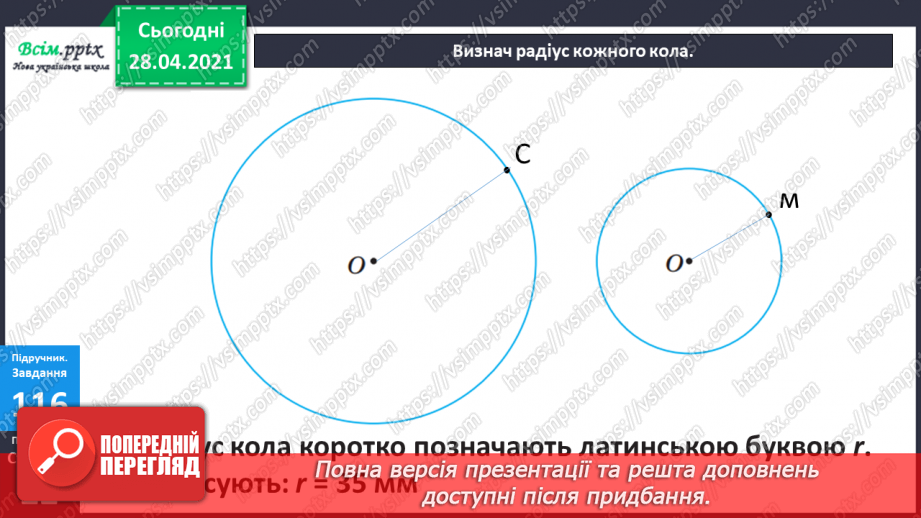 №091 - Коло. Радіус і діаметр кола. Розв’язування задач, складанням виразу.19