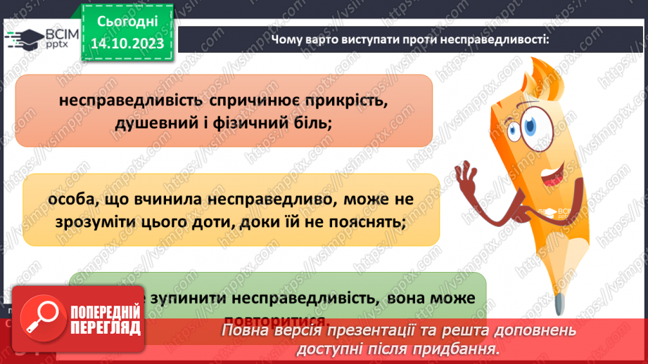 №08 - Справедливість. Як протидіяти несправедливості. Як правда сприяє встановленню справедливості.13