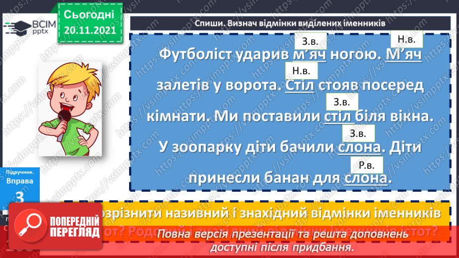№065 - Знахідний відмінок іменників.12