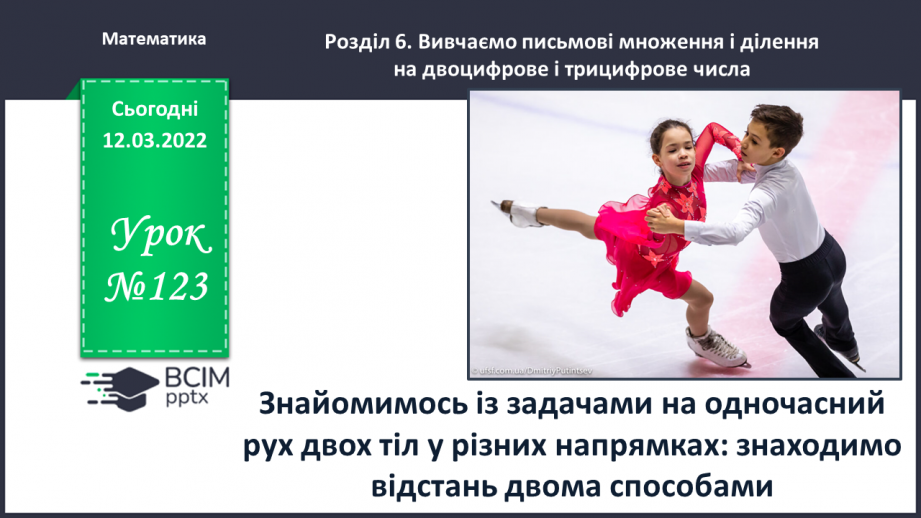 №123 - Розв’язуємо задачі на рух двох тіл у різних напрямках: знаходимо відстань двома способами0 №123 - Розв’язуємо задачі на рух двох тіл у різних напрямках: знаходимо відстань двома способами0