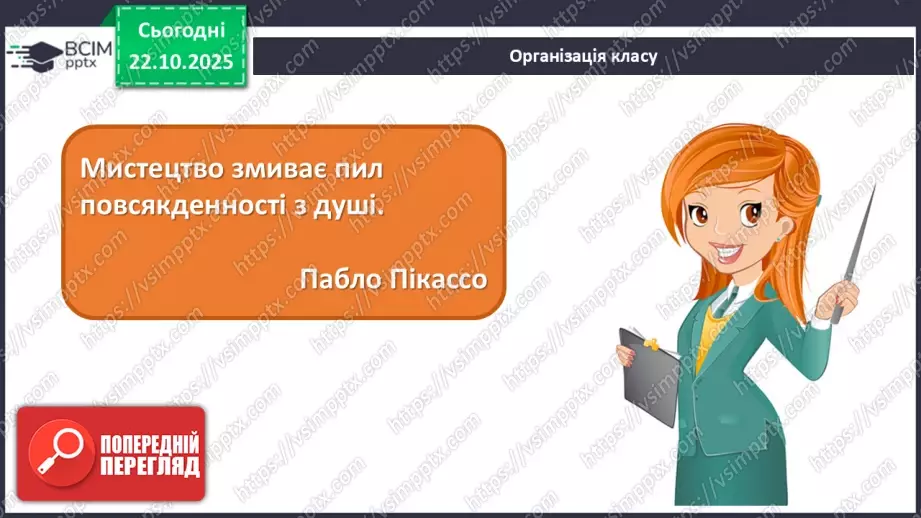 №10 - В мистецтві – цінності людини (продовження)1 №10 - В мистецтві – цінності людини (продовження)1