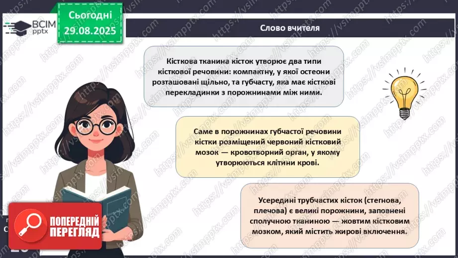 №005 - Будова, функції та особливості скелета людини.8 №005 - Будова, функції та особливості скелета людини.8