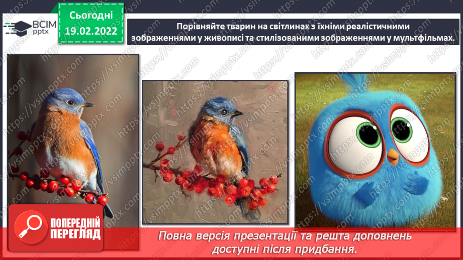 №024 - Уявлення про реалістичне і стилізоване зображення; елементарна стилізація форми.5