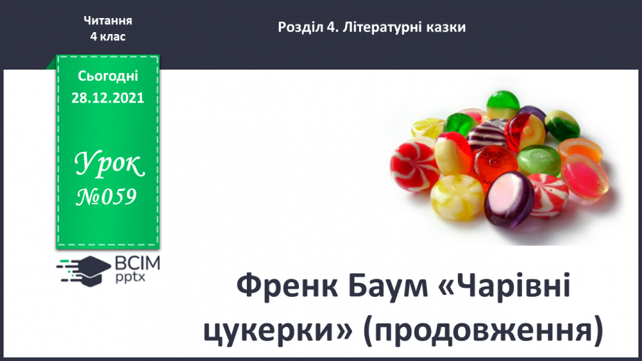 №059 - Френк Баум « Чарівні цукерки»(продовження)0