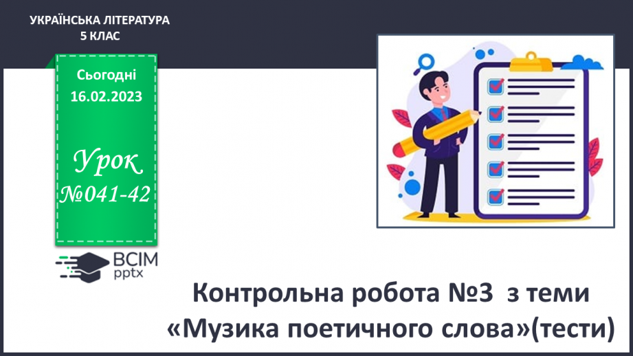 №41-42 - Урок мовленнєвого розвитку№3 «Чарівний світ поетичного слова» (за творчістю М.Рильського, Т.Шевченка, М.Вінграновського)0 №41-42 - Урок мовленнєвого розвитку№3 «Чарівний світ поетичного слова» (за творчістю М.Рильського, Т.Шевченка, М.Вінграновського)0