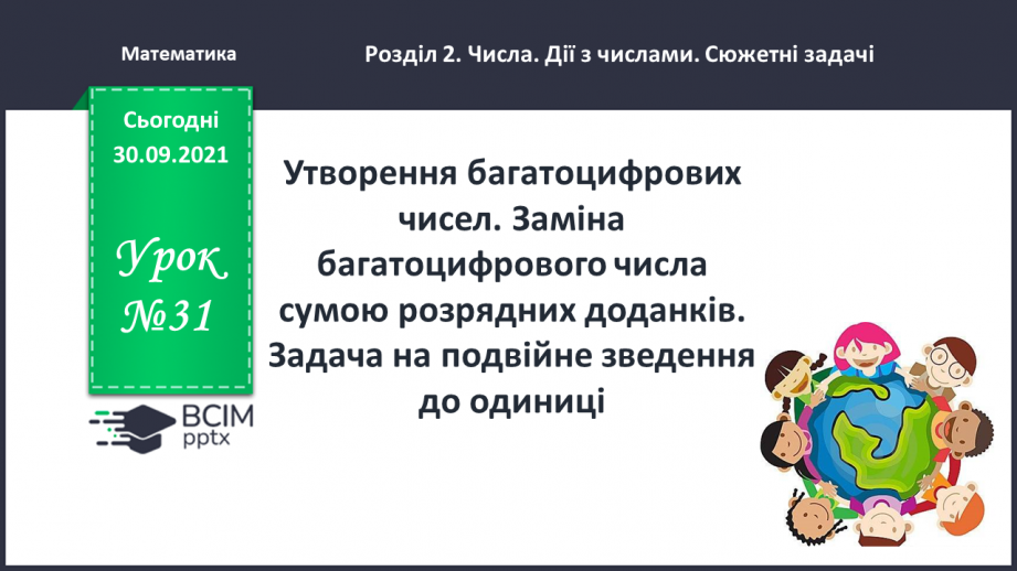 №031 - Утворення багатоцифрових чисел. Заміна багатоцифрового числа сумою розрядних доданків. Задача на подвійне зведення до одиниці0 №031 - Утворення багатоцифрових чисел. Заміна багатоцифрового числа сумою розрядних доданків. Задача на подвійне зведення до одиниці0