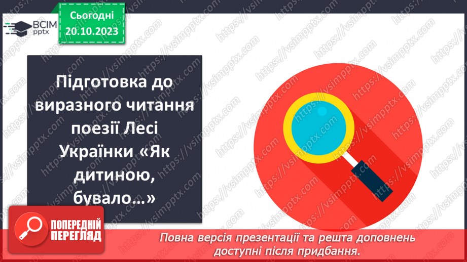 №18 - Урок виразного читання напам’ять поезії Лесі Українки «Як дитиною, бувало…»6