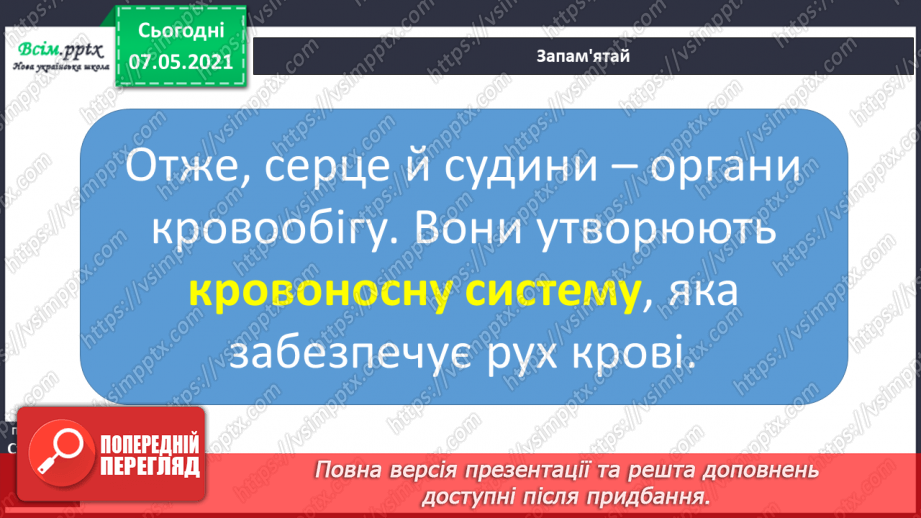 №054 - Яке значення має кровоносна система. Вимірювання частоти свого пульсу17 №054 - Яке значення має кровоносна система. Вимірювання частоти свого пульсу17