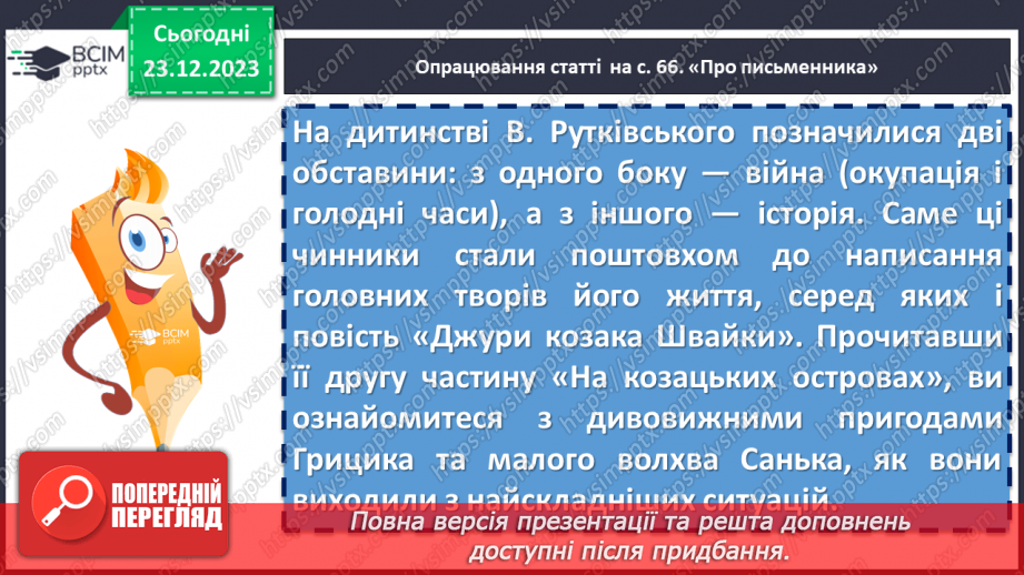 №33 - Сміливість і відвага козаків у творі Володимира Рутківського «Джури козака Швайки». Спільне й відмінне між Саньком та Грициком8