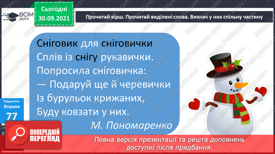 №027 - Спільнокореневі слова. Корінь слова6