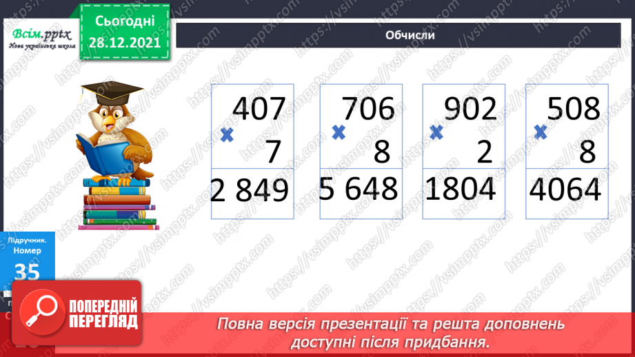 №084 - Множення багатоцифрового числа на одноцифрове у випадку нулів у першому множнику.14