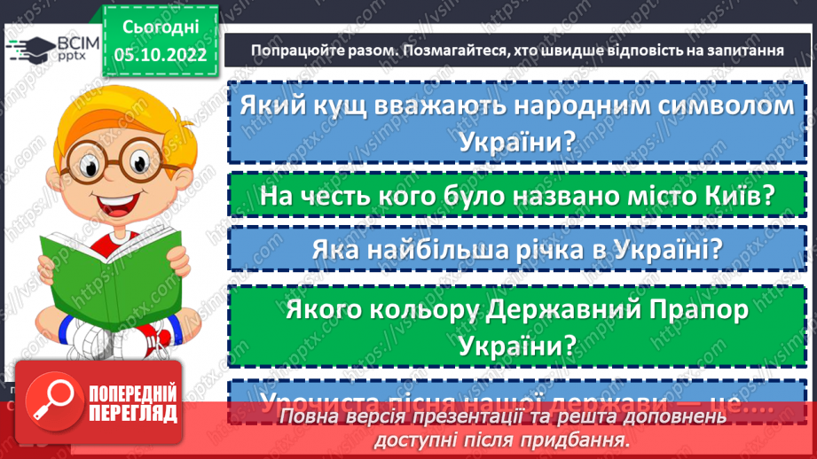 №030 - Діагностувальна робота 1. Аудіювання.  Підсумок за розділом «Україна — рідний край». (с. 29)20