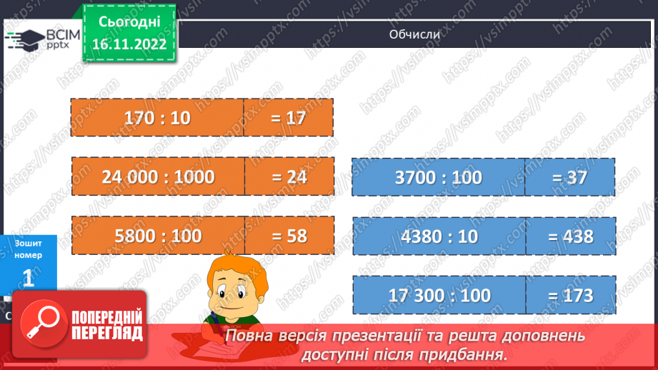 №069-70 - Ділення багатоцифрових чисел на розрядні одиниці19 №069-70 - Ділення багатоцифрових чисел на розрядні одиниці19