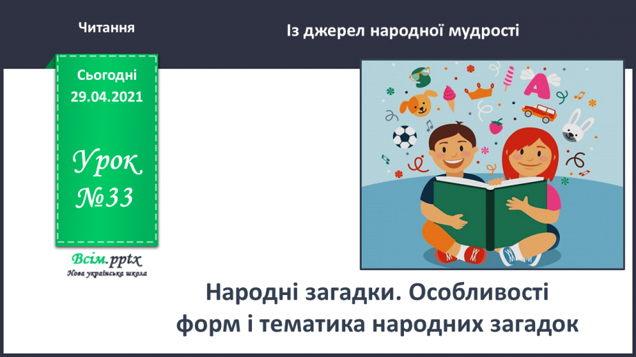 №033 - Народні загадки. Особливості форм і тематика народних загадок (напамять)0