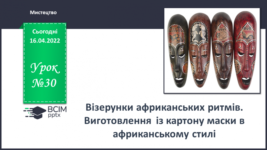№30 - Візерунки африканських ритмів. Виготовлення із картону маски в африканському стилі0 №30 - Візерунки африканських ритмів. Виготовлення із картону маски в африканському стилі0