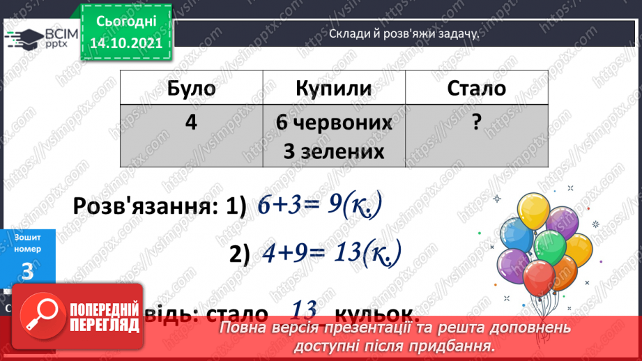 №035 - Зміна суми від зміни доданка. Розв’язування задач15