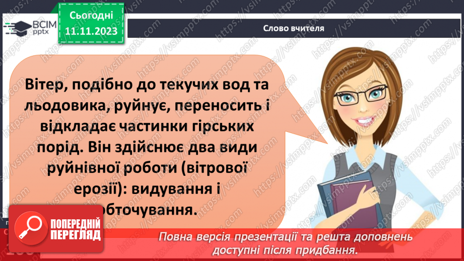 №24 - Робота льодовиків та вітру. Вивітрювання.9