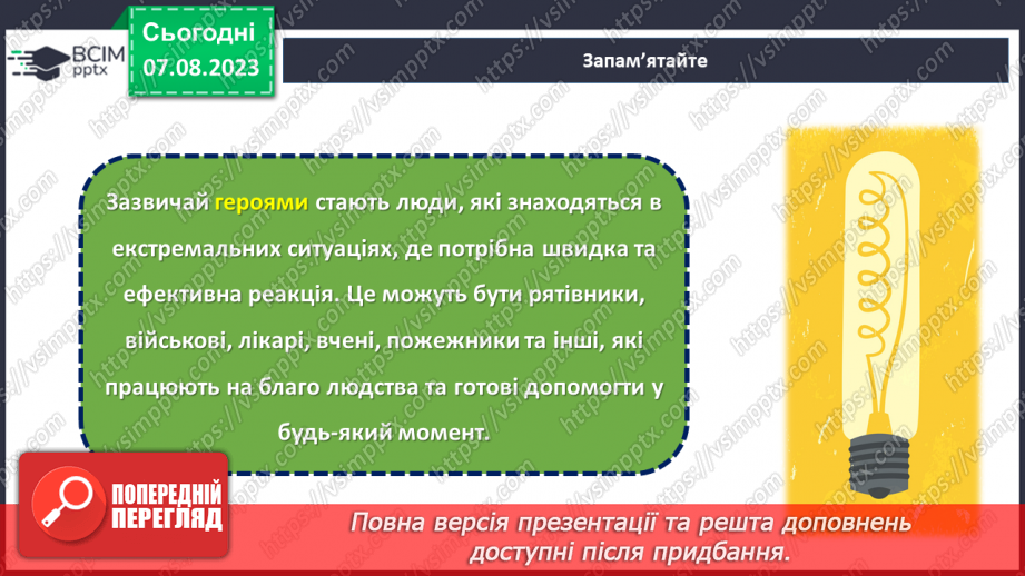 №02 - Доля людини - це те, що самі створюємо. Герої України.7