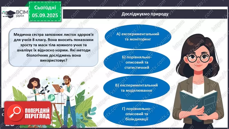 №007 - Узагальнення і систематизація вивченого з теми: «Організм людини як біологічна система».3 №007 - Узагальнення і систематизація вивченого з теми: «Організм людини як біологічна система».3