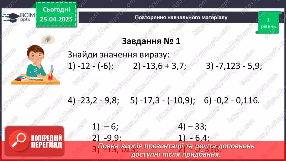 №157 - Віднімання раціональних чисел.22 №157 - Віднімання раціональних чисел.22