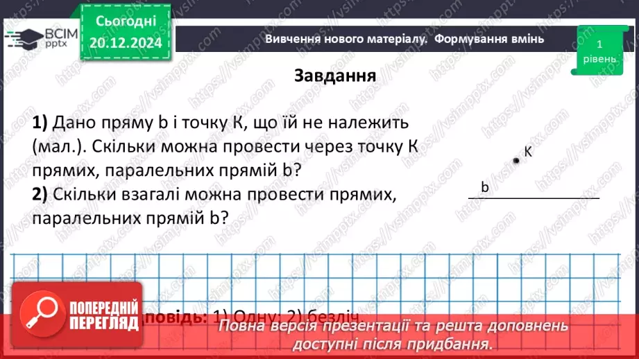 №33 - Паралельні прямі.24