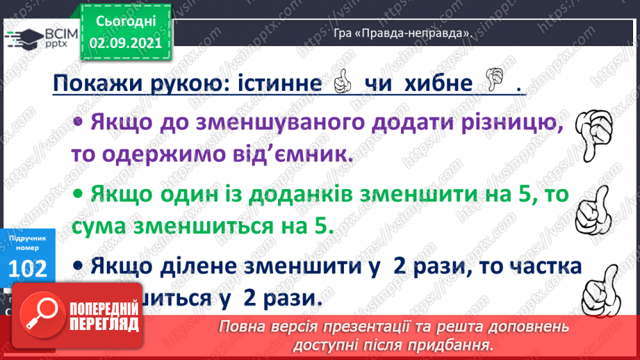 №012 - Порівняння числових виразів. Підбір розв’язків нерівностей із однією змінною. Упорядковування запитань і дій при розв’язуванні задачі8