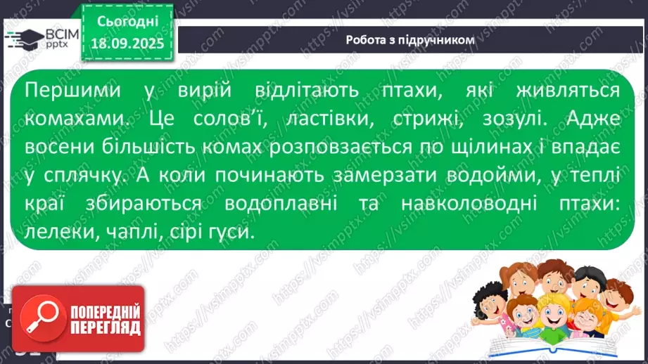 №015 - Погода. Температура повітря. Поведінка птахів восени31 №015 - Погода. Температура повітря. Поведінка птахів восени31