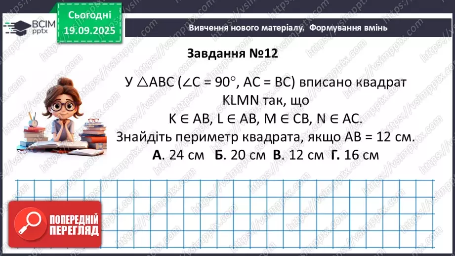 №09-10 - Систематизація та узагальнення знань. Самостійна робота36 №09-10 - Систематизація та узагальнення знань. Самостійна робота36