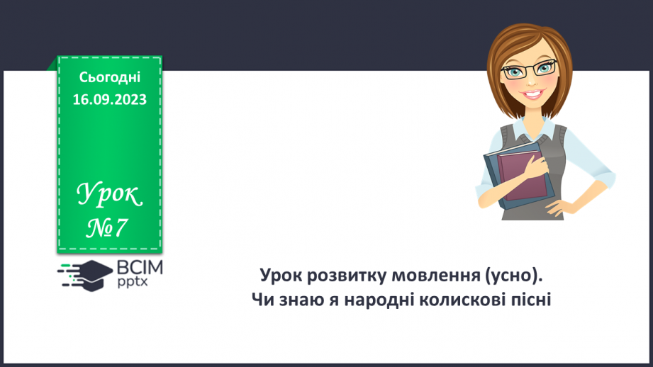 №07 - Урок розвитку мовлення (усно). Чи знаю я народні колискові пісні0