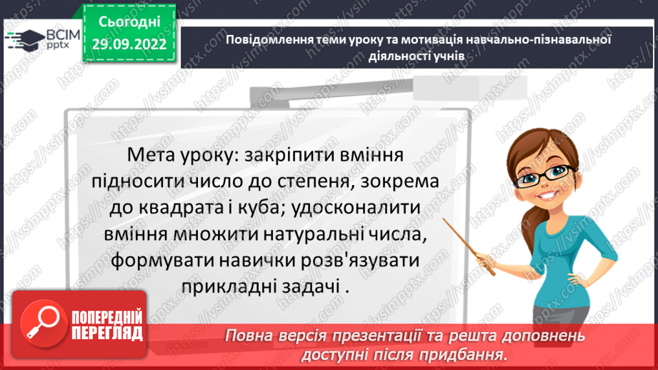 №033 - Розв’язування задач та вправ на обчислення виразів піднесення до степеня.3