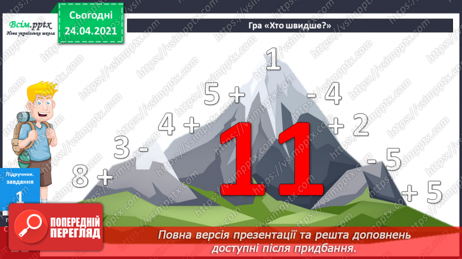 №016 - Вправи і задачі на засвоєння таблиць додавання і віднімання. Складання і розв’язування задач.11