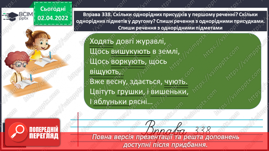 №102 - Однорідні члени речення. Головні і другорядні члени речення.10