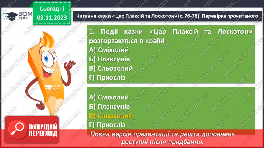 №22 - Віршовані казки. Віршована мова (рима, строфа, ритм). Головні і другорядні персонажі. Василь Симоненко. “Цар Плаксій та Лоскотон”8