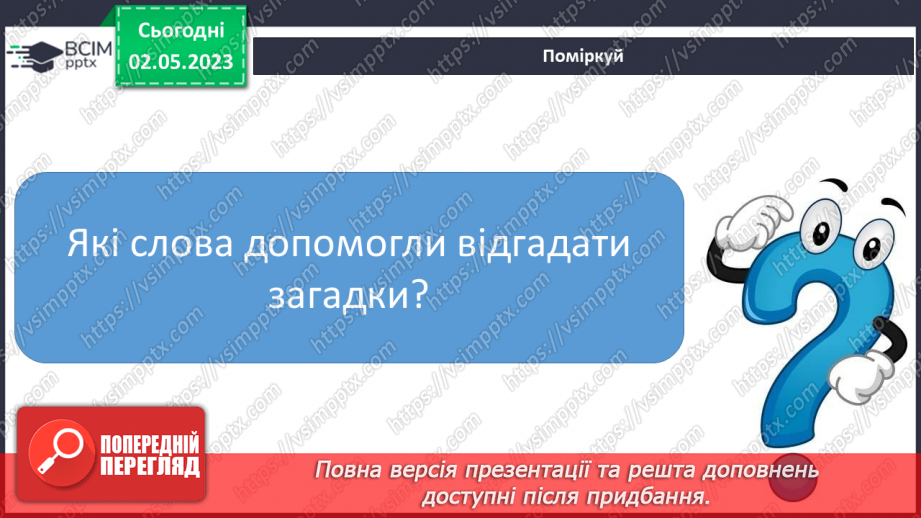 №201 - Читання. Читаю і відгадую загадки. Загадки (П. Ребро, Л. Вознюк, М. Пономаренко) Складання загадки про тварину.16