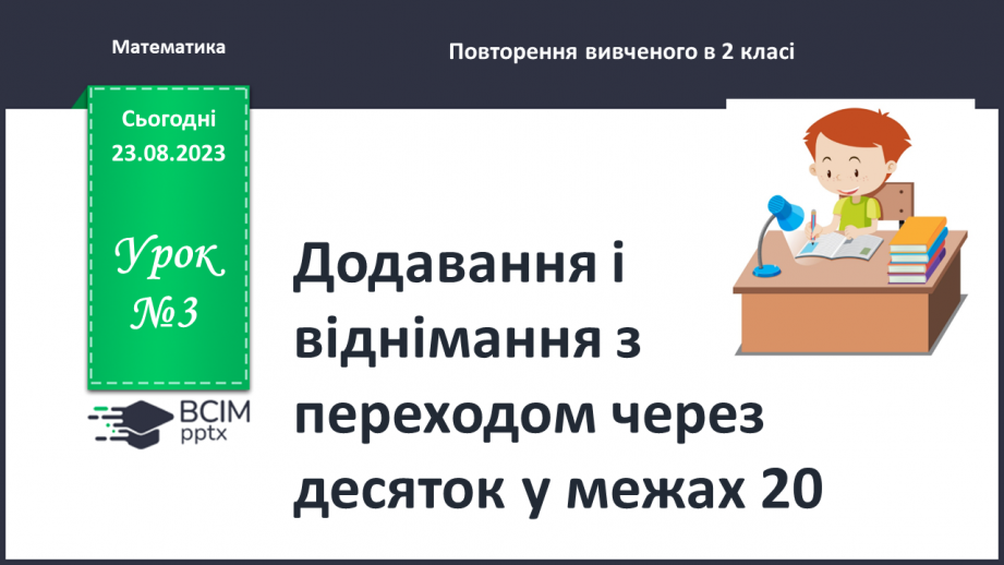 №003 - Додавання і віднімання з переходом через десяток в межах 20.0