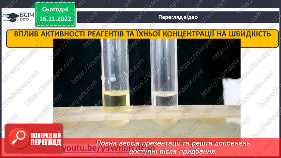 №27 - Швидкість хімічної реакції. Залежність швидкості хімічної реакції від різних чинників.12 №27 - Швидкість хімічної реакції. Залежність швидкості хімічної реакції від різних чинників.12