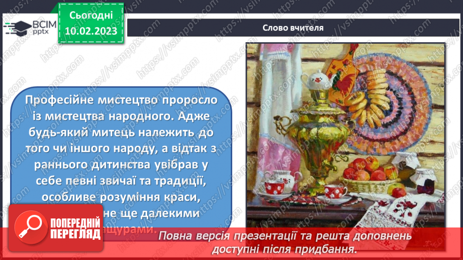 №23 - Зв'язок народного та професійного мистецтва4 №23 - Зв'язок народного та професійного мистецтва4