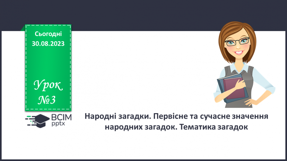 №03 - Народні загадки. Первісне та сучасне значення народних загадок. Тематика загадок0