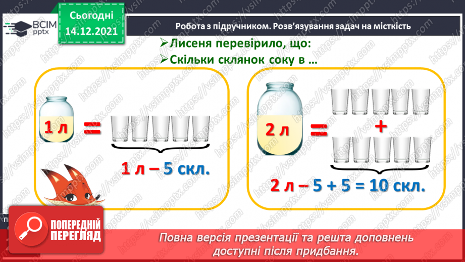№103 - Місткість. Одиниця вимірювання місткості — літр. Порівняння об'єктів за місткістю.17