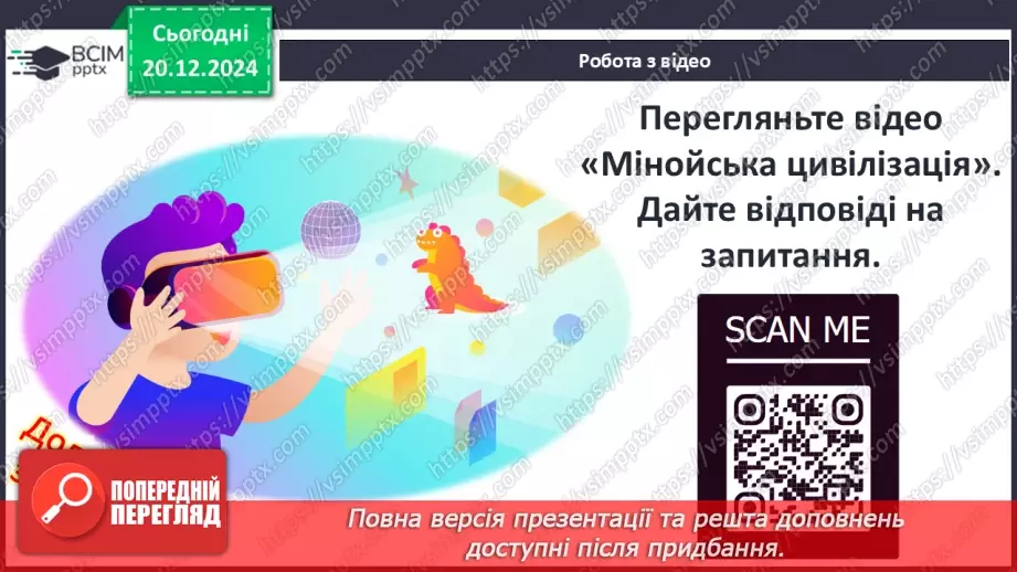 №34 - Мінойська та Мікенська палацові цивілізації18 №34 - Мінойська та Мікенська палацові цивілізації18