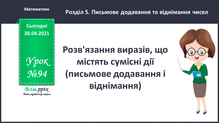№094 - Розв'язання виразів, що містять сумісні дії (письмове додавання і віднімання).0 №094 - Розв'язання виразів, що містять сумісні дії (письмове додавання і віднімання).0