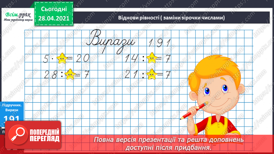 №023 - Застосування таблиці множення на 4. Знаходження невідомого множника. Час. Визначення часу за годинником.5