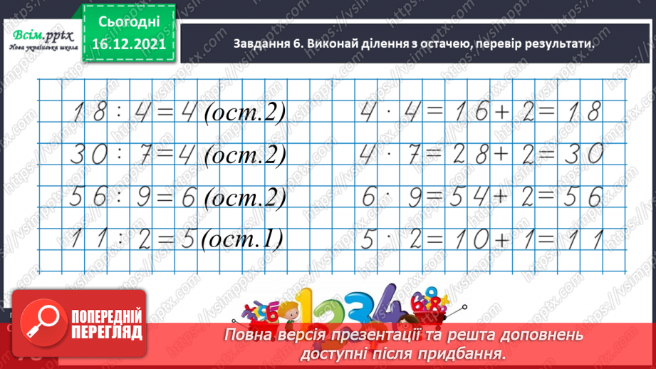 №129 - Перевіряємо ділення з остачею35 №129 - Перевіряємо ділення з остачею35