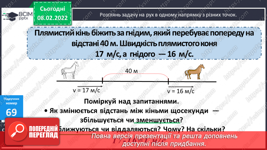 №090 - Рух двох об'єктів у одному напрямку (навздогін).9 №090 - Рух двох об'єктів у одному напрямку (навздогін).9
